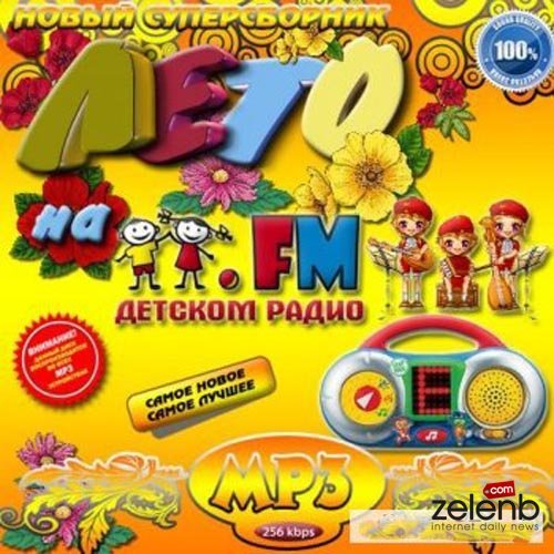Лето на Детском радио FM (2018) MP3