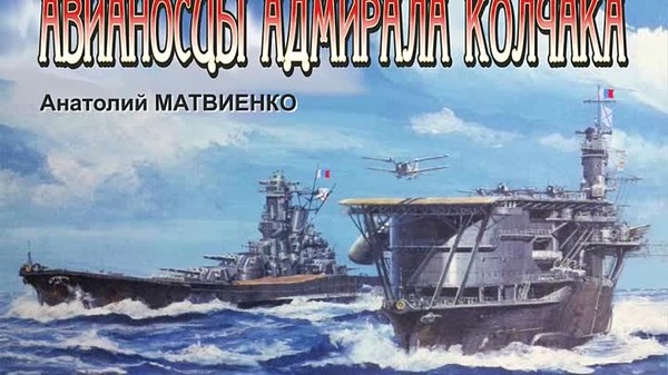 МАТВИЕНКО Анатолий - "Авианосцы адмирала Колчака"