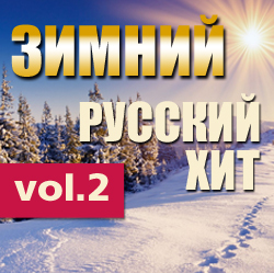Зимний Русский Хит: Герои Радиоэфиров Vol.2 / Compiled by Sasha D