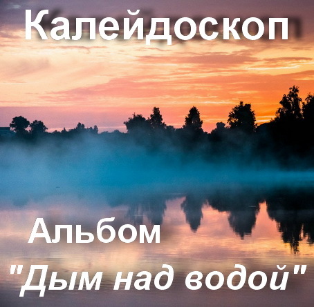 Милая моя этот дым над рекой. Песня дым над водой. Над водой альбом. Дым над водой мелодия. Дым над водой альбом картинка.