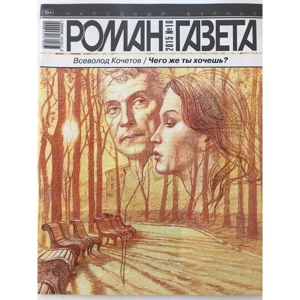 Всеволод Кочетов. Чего же ты хочешь?