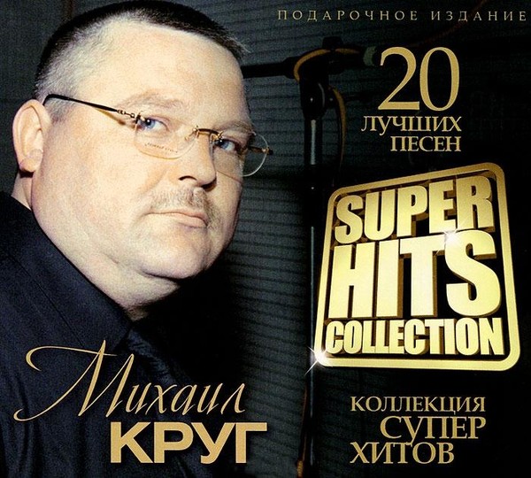Михаил Круг - Super Hits Collection